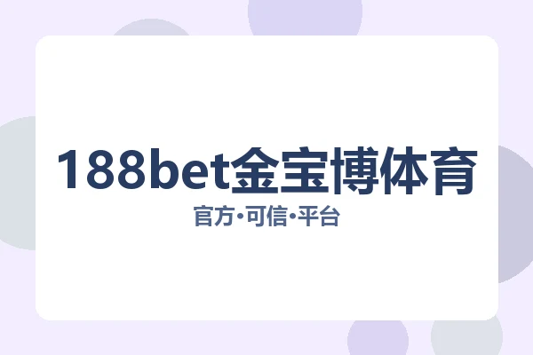 188bet金宝博体育